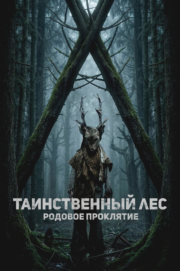 Таинственный лес. Родовое проклятие - постер